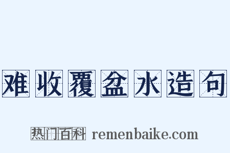 难收覆盆水造句是什么意思的图片